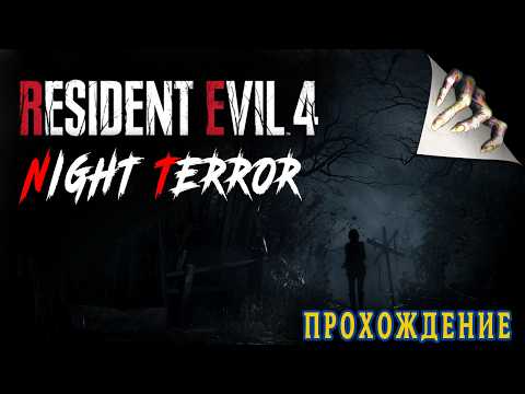 Resident Evil 4 Remake [Night Terror] - Прохождение  | Часть 2