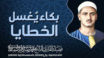المنشاوي.. تلاوات تهز القلوب | إبداع وروعة تفوق الوصف | الباكى محمد صديق المنشاوى