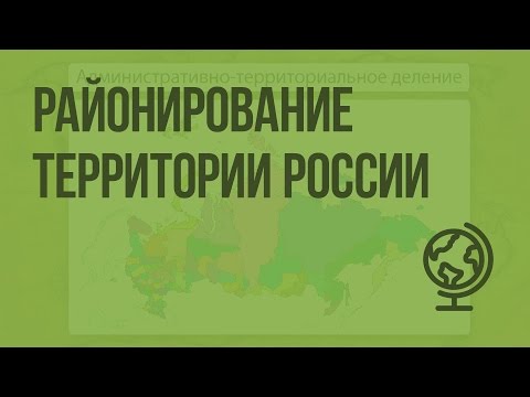 Районирование территории России. Видеоурок по географии 9 класс