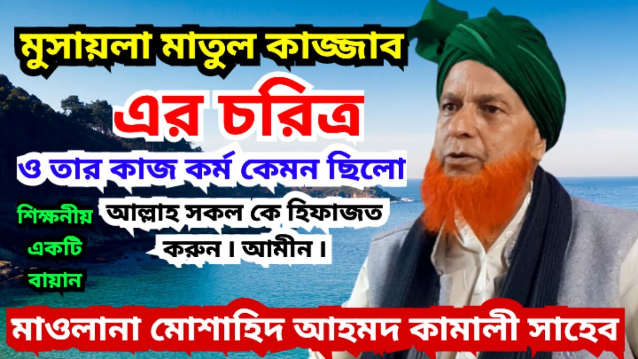 Musaylamatul Kazzab । মুসায়লামাতুল কাজ্জাব maulana musahid ahmed kamali  মাওলানা মোশাহিদ আহমদ কামলী