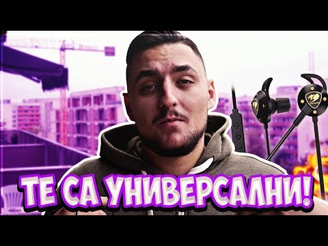 УНИВЕРСАЛНИ СА! COUGAR Attila, едни страхотни слушалки!