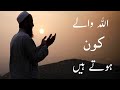 ALLAH WALAY KON HOTEY HAIN || SHAIKH ABDUL JABBAR SHAKIR