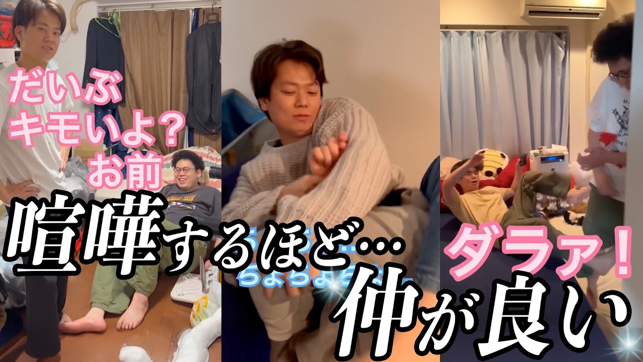 【板橋ハウス】ケンカしてるのに結局仲の良さが隠しきれない3人集