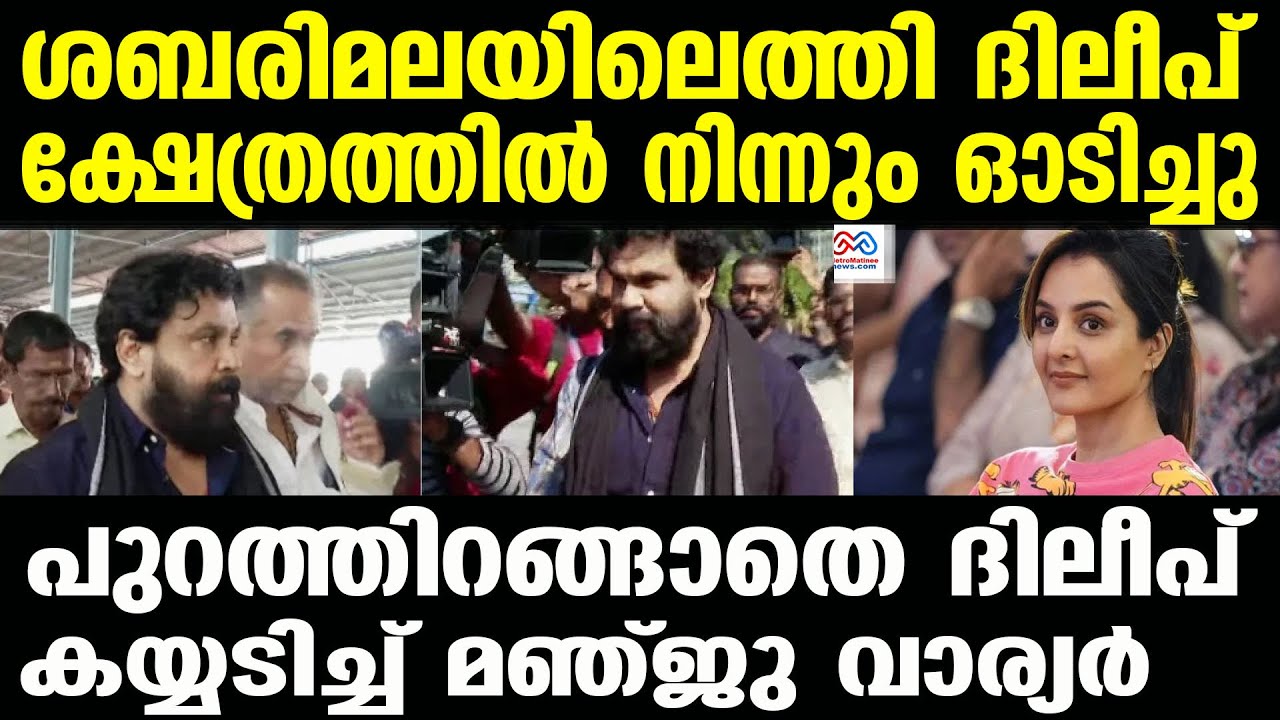 dileep case | അമ്പലത്തിൽ നാടകീയ രംഗം