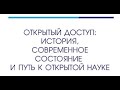 Презентация монографии«Открытый доступ: история, современное состояние и путь к открытой науке»