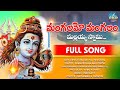 Mangalamo mangalam  2024 mahashivaratri special  song rkr folks singer ramakrishna mallepaga
