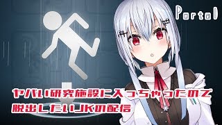 【Portal】ヤバい研究施設に入ってしまったので脱出したいJK【にじさんじ/葉加瀬冬雪】