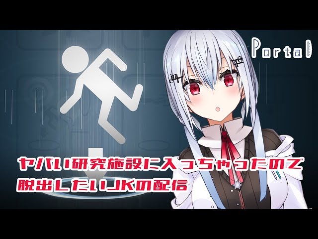 【Portal】ヤバい研究施設に入ってしまったので脱出したいJK【にじさんじ/葉加瀬冬雪】のサムネイル