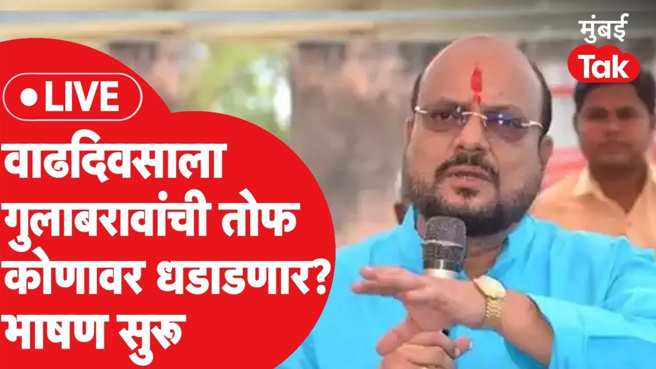 Gulabrao Patil Live : वाढदिवसानिमित्त अभिष्टचिंतन सोहळा, काय बोलणार? | Eknath Shinde | Jalgaon