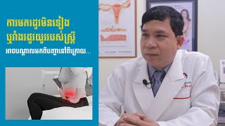 ការមករដូវមិនទៀង ឬរាំងរដូវយូររបស់ស្ត្រី អាចបណ្តាលមកពីបញ្ហានៅពីក្រោយ...