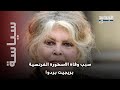 سبب صادم  وراء وفاة الأسطورة الفرنسية بريجيت بردو ما هو  دندنها