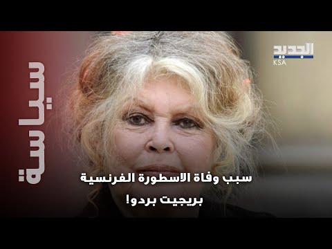 سبب صادم وراء وفاة الأسطورة الفرنسية بريجيت بردو ما هو