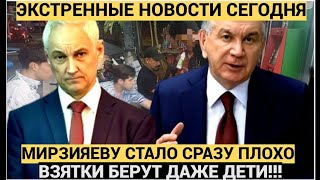 “ТАШКЕНТ В ШОКЕ: ДЕТИ ВЗЯТОК — ИСПОВЕДЬ НАЦИИ”