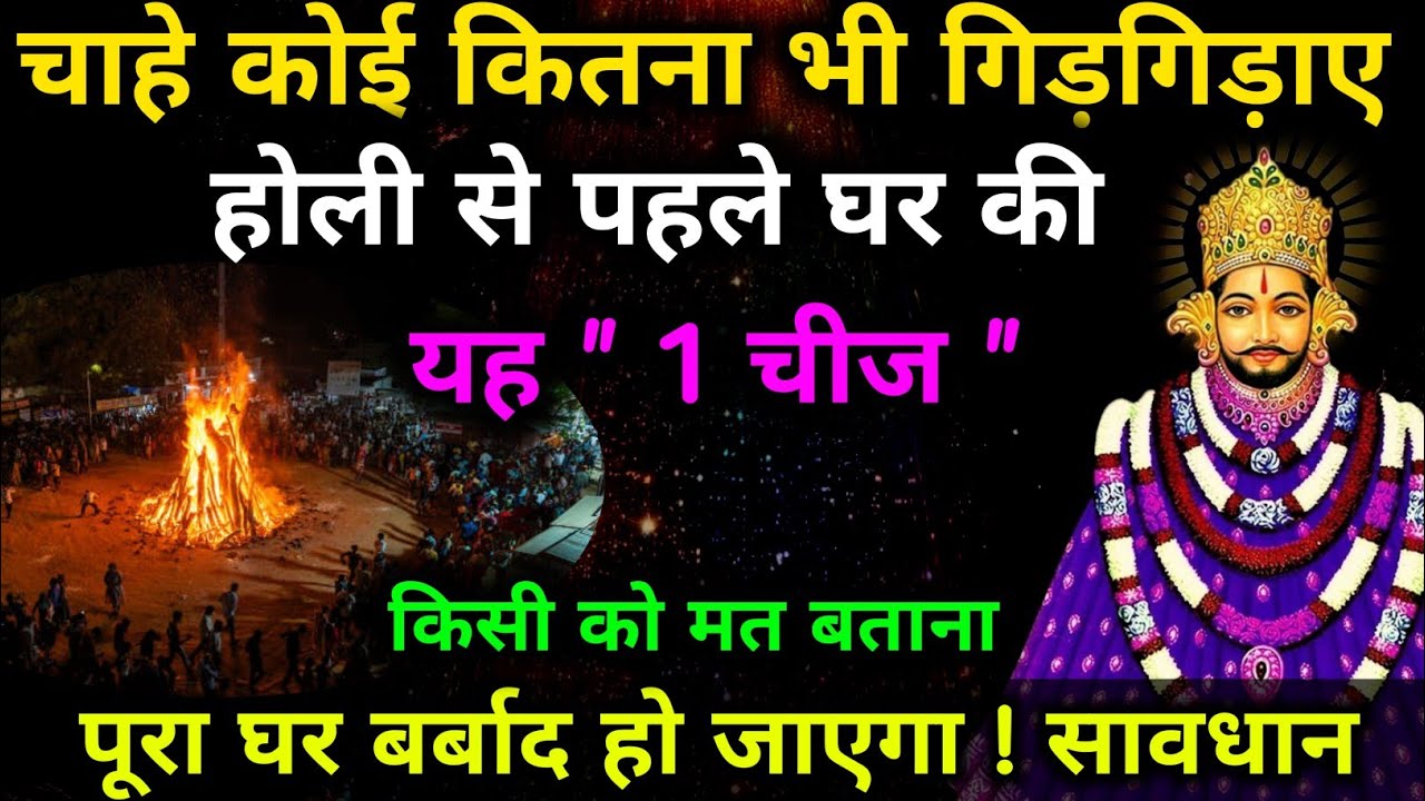 ✅खाटू श्याम जी का उपाय। चाहे कोई कितना भी गिड़गिड़ाए, होली से पहले घर की यह 