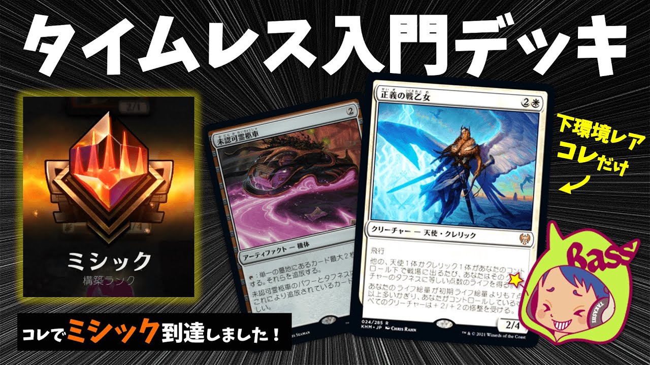 タイムレス入門デッキ白単でミシック到達しました！【MTGアリーナ 