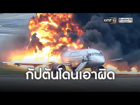 ระทึก! เครื่องบินไฟไหม้หลังถูกฟ้าผ่า กัปตันถูกแจ้งข้อหา | ข่าวช่องวัน | one31