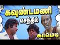 கொள்ளையில போறவனே ஏண்டா ஏமாத்துற 🤣👌Goundamani Senthil Tamikl Comedy 4K