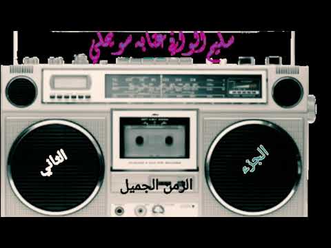 سليم الوافي الجبوري عتابه وسويحلي الزمن الجميل