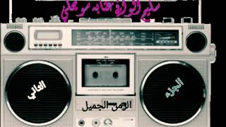 سليم الوافي الجبوري وسويحلي الزمن الجميل