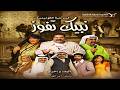 مسرحية نبيك تفوز كاملة HD