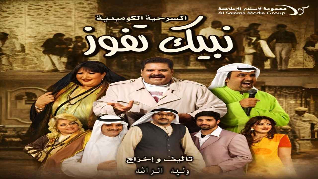 مسرحية نبيك تفوز كاملة HD 