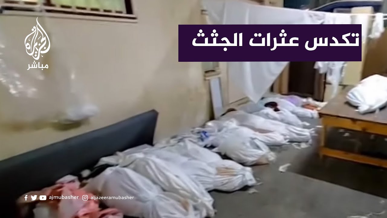 تكدس جثـ امين عشرات الشـ هداء الذين سقطوا جراء العدوان الإسرائيلي على قطاع غزة اليوم