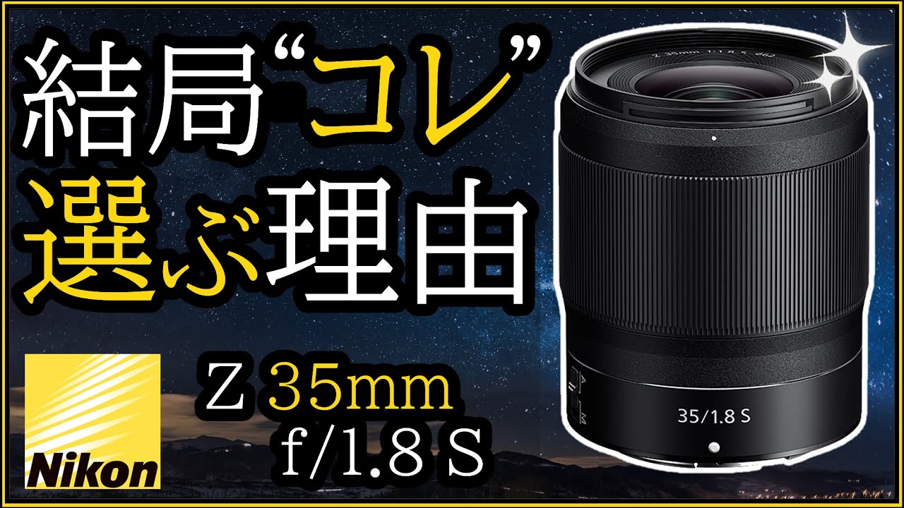 ニコン NIKKOR Z 35mm f/1.8 S 焦点距離や最新技術の特徴からレンズの魅力を解説。 【ZfcやZ50、Z5などにオススメ】