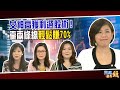 女神高獲利選股術！ 靠兩條線輕鬆賺70%｜20201221雲端最有錢ep169｜台股 投資｜郭莉芳 林恩如 段詩潔