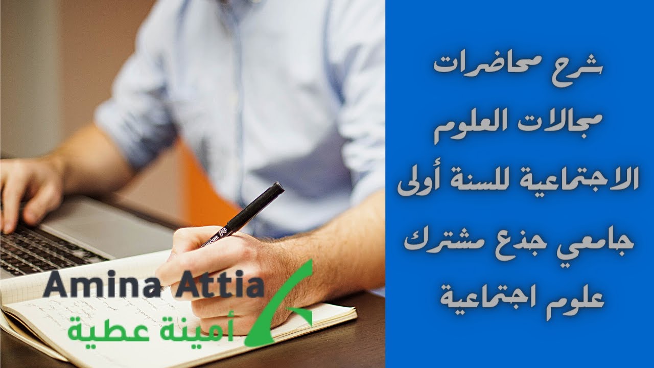 شرح محاضرات مجالات العلوم الاجتماعية للطلبة السنة أولى جامعي جذع مشترك علوم اجتماعية