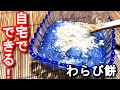 【わらび餅 作り方】自宅でできるわらび餅レシピ　N.D.Kitchen