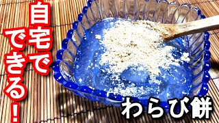【わらび餅 作り方】自宅でできるわらび餅レシピ　N.D.Kitchen