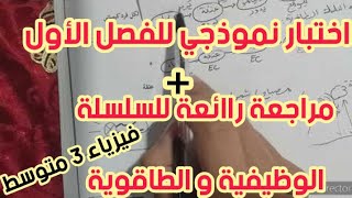 **اختبار نموذجي رقم 1 للفصل الأول** فيزياء 3 متوسط