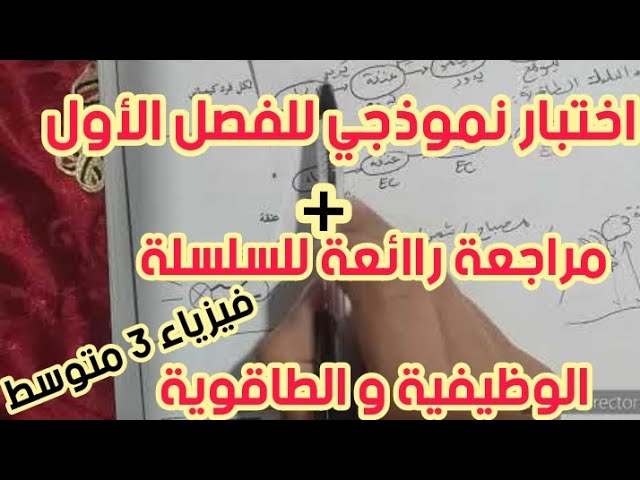 **اختبار نموذجي رقم 1 للفصل الأول** فيزياء 3 متوسط