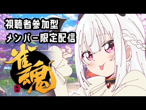 【 メン限 】視聴者参加型麻雀【にじさんじ/葉加瀬冬雪】 video thumb