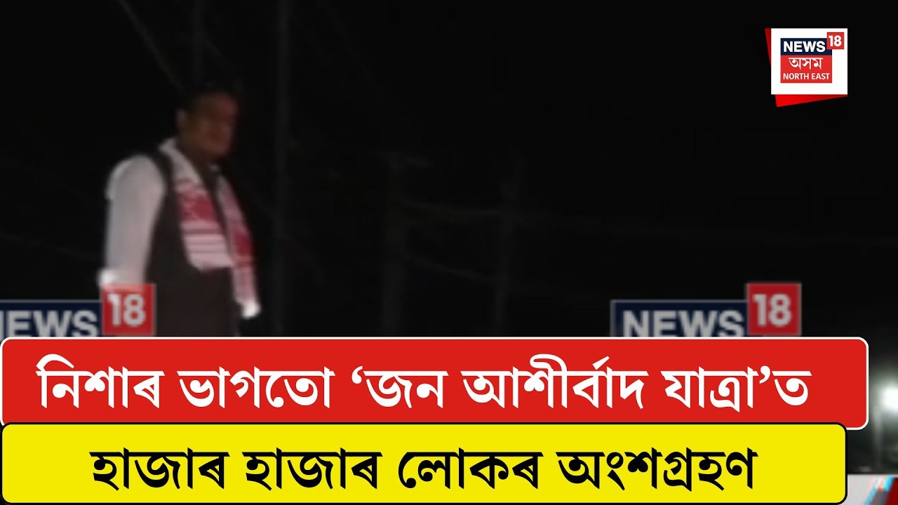 Tezpur News| নিশাৰ ভাগতো বিজেপিৰ ‘জন আশীৰ্বাদ যাত্ৰা’ত হাজাৰ হাজাৰ লোকৰ অংশগ্ৰহণ| N18V