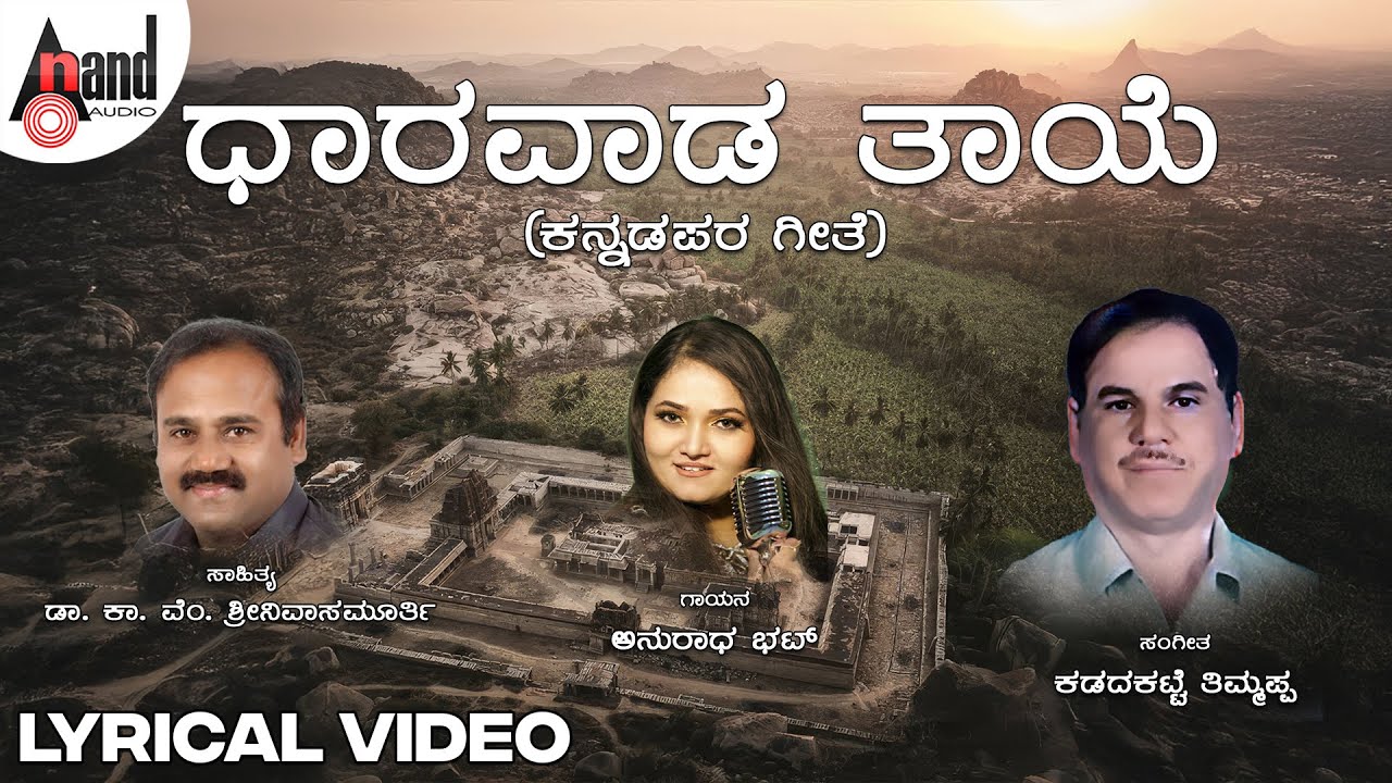 Dharavaada Thaye Lyrical Video Song | Anuradha Bhat | Dr.Ka.Vem.Srinivasmurthy | Kannada Kogile