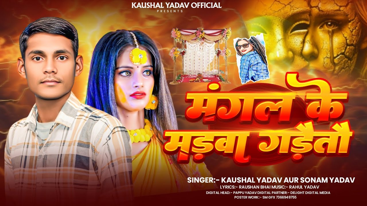 मंगल के मड़वा गड़ैतौ‌ | #Kaushal Yadav #Sonam Yadav का दर्दनाक#मगही गीत | New #Maghi Sad Song 2025