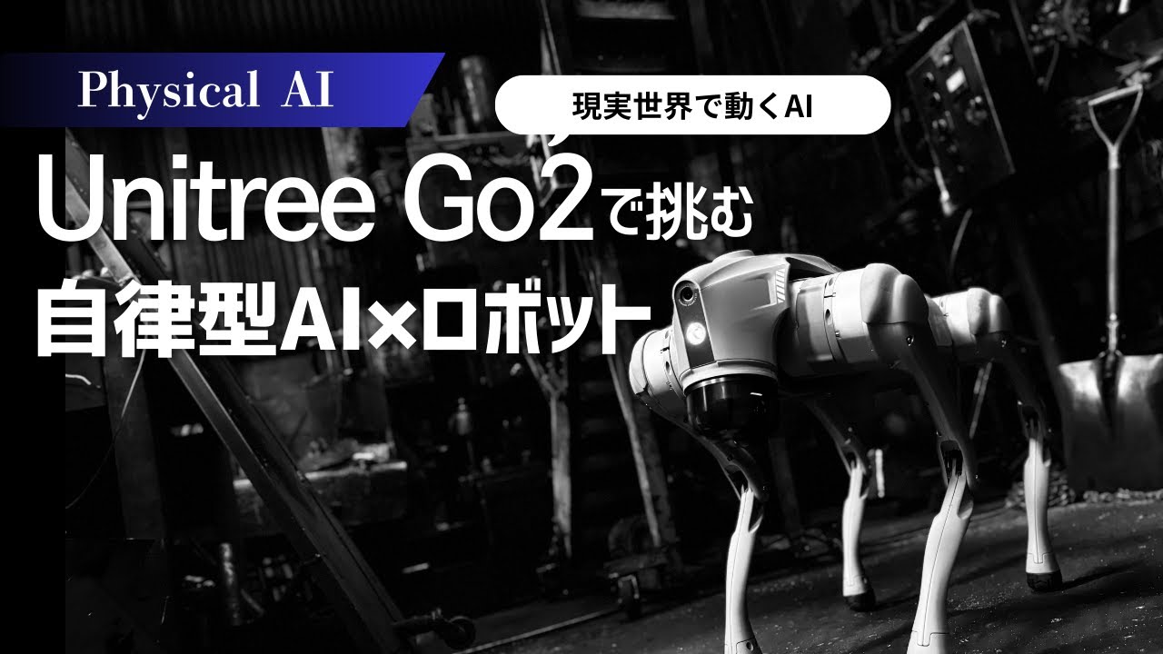 【Physical AI】Unitree Go2で挑む自律型AI×ロボット｜Startup JAPAN 2025 大阪