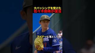 大バッシングを受けた佐々木朗希が復活 #野球 #アメリカンリーグ #佐々木朗希