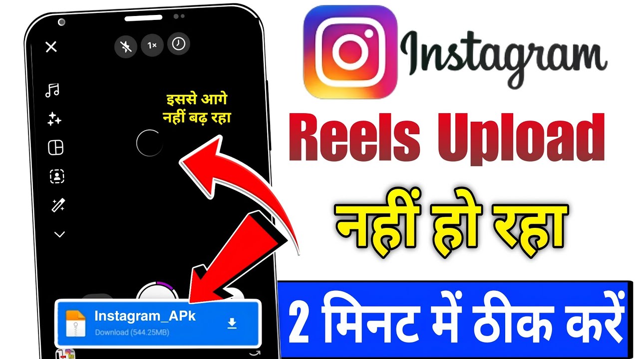Instagram reels uploading problem | Instagram par reels upload nahi ho raha hai | Instagram reels 