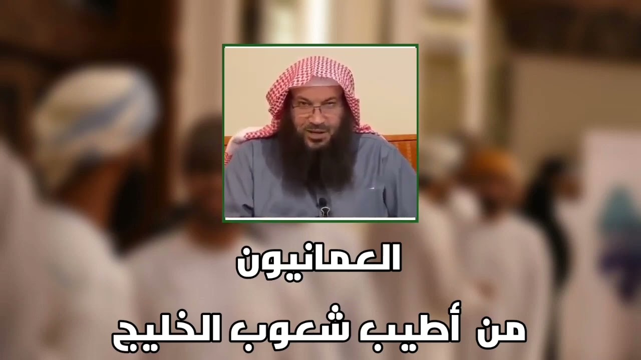 العمانيون من أطيب شعوب الخليج | للشيخ سالم بن سعد الطويل حفظه الله
