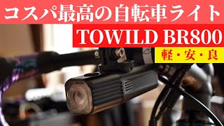 ☆自転車ライト BR800【TOWILD】既存ライトの問題点がクリアされて驚きの安さと使い勝手。