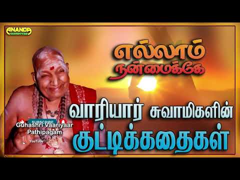 எல்லாம் நன்மைக்கே ! வாரியார் சுவாமிகளின் குட்டிக்கதைகள் - Kutty story by Variyar Swamigal