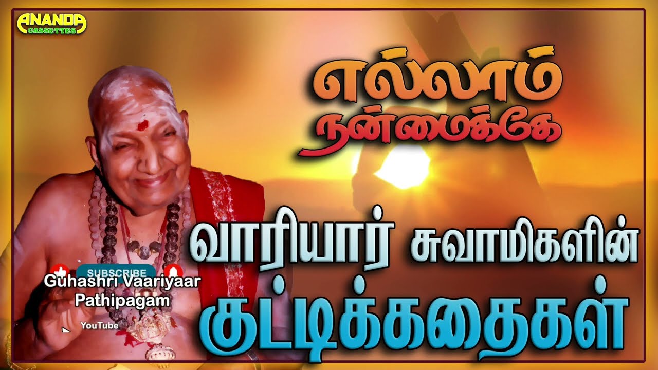 எல்லாம் நன்மைக்கே ! வாரியார் சுவாமிகளின் குட்டிக்கதைகள் - Kutty story by Variyar Swamigal