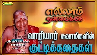 எலலம நனமகக வரயர சவமகளன கடடககதகள - Kutty Story By Variyar Swamigal
