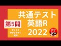 2022共通テスト第5問　ゆっくりわかりやすく解説！