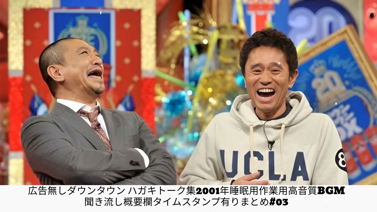 広告無しダウンタウン ハガキトーク集2001年睡眠用作業用高音質BGM聞き流し概要欄タイムスタンプ有りまとめ#03