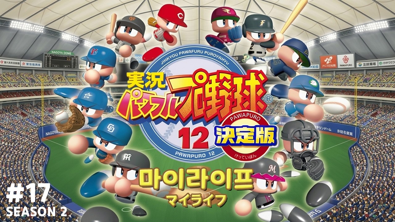 Live Powerful Pro Baseball 12 Definitive Edition | My Life | 2-16