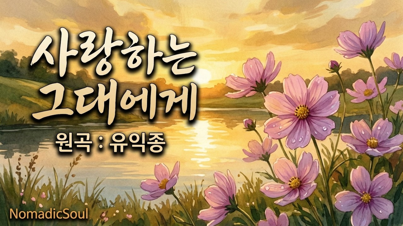 사랑하는 그대에게 / 원곡 : 유익종