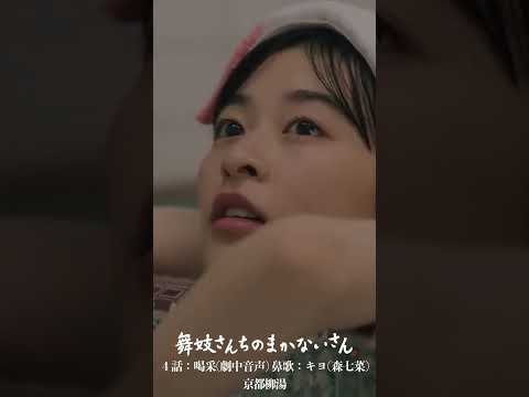 ４話：喝采 鼻歌キヨ（劇中音声・未配信）京都柳湯